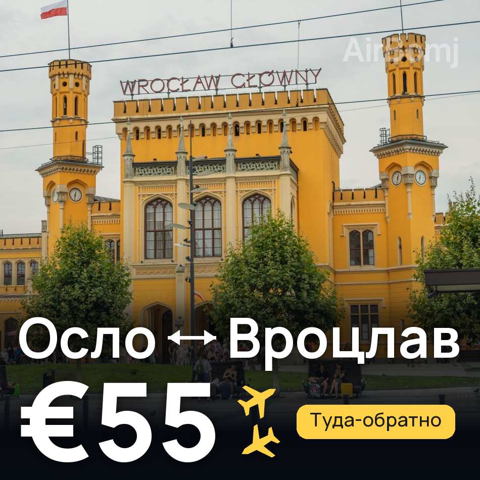 Авиабилет: Осло — Вроцлав, €55