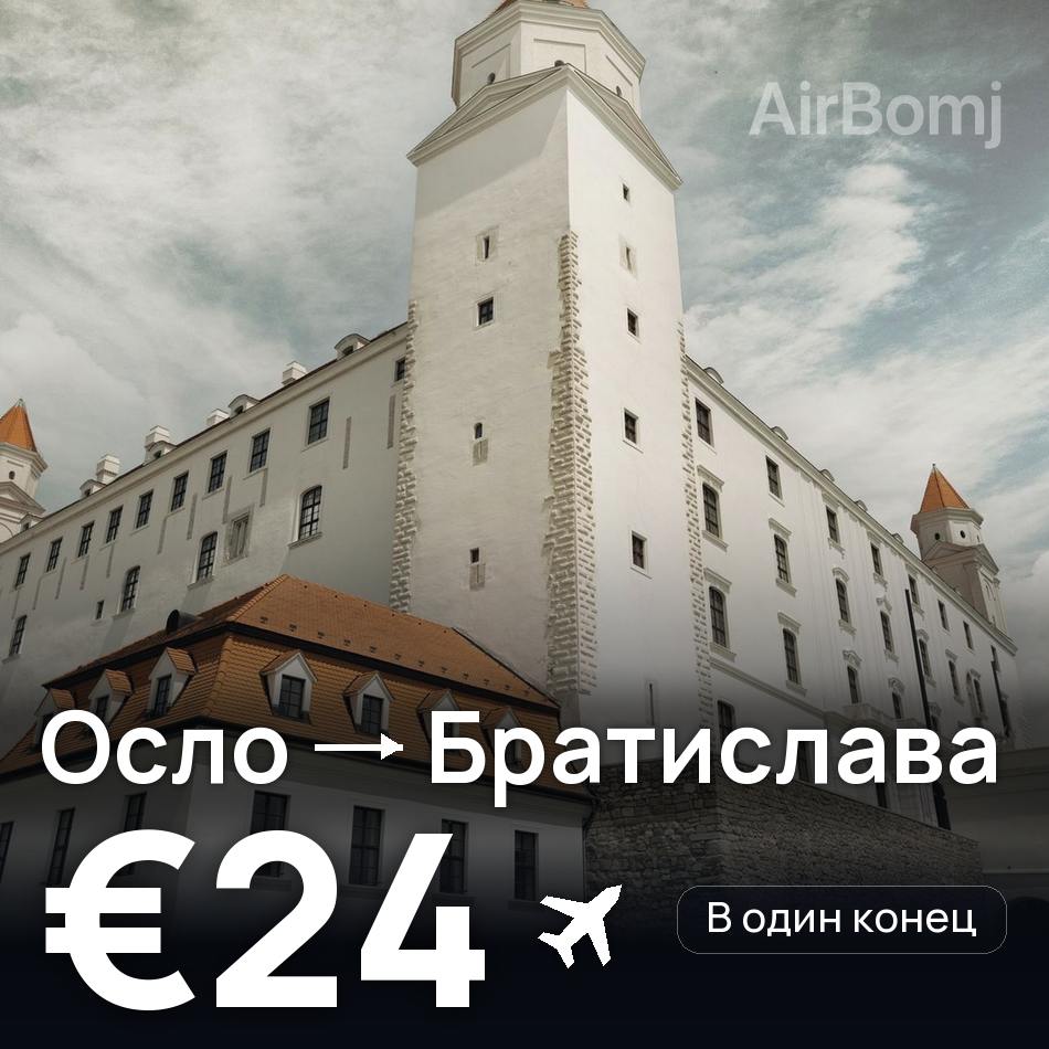 Авиабилет: Осло — Братислава, €24