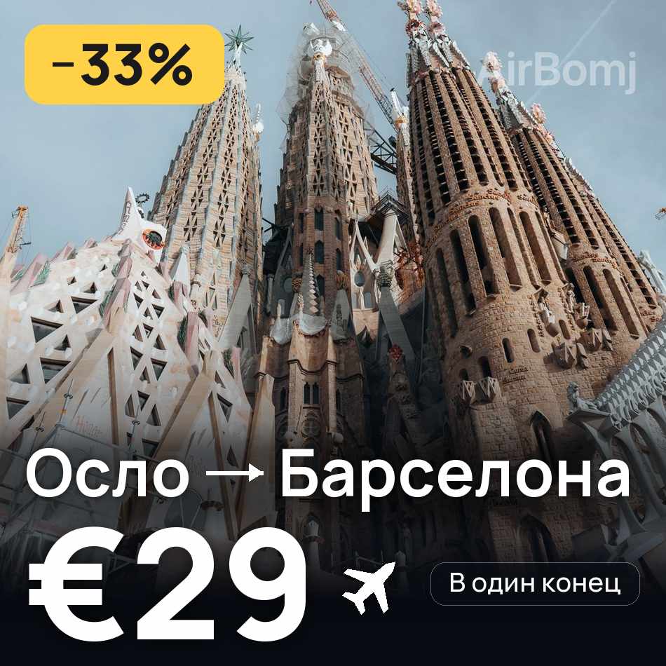 Авиабилет: Осло — Барселона, €29