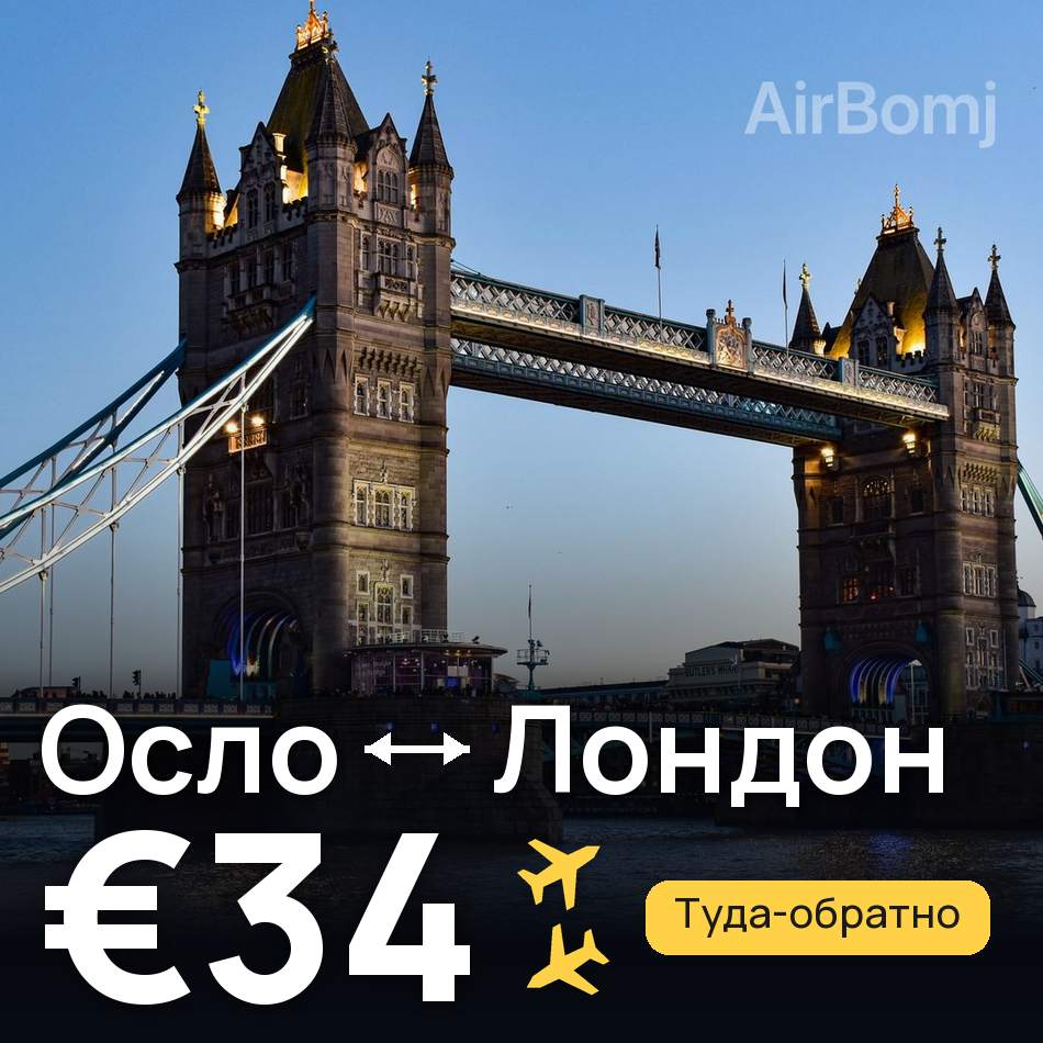 Авиабилет: Осло — Лондон, €34