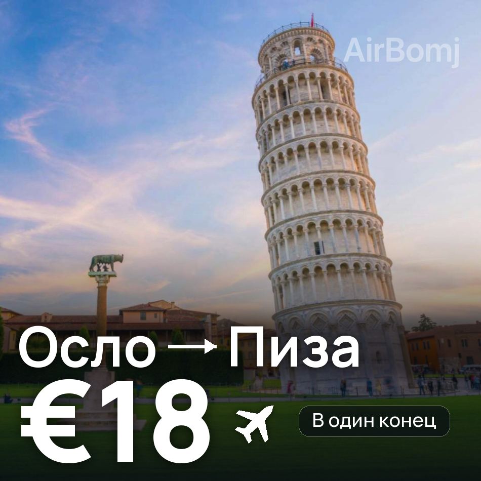 Авиабилет: Осло — Пиза, €18
