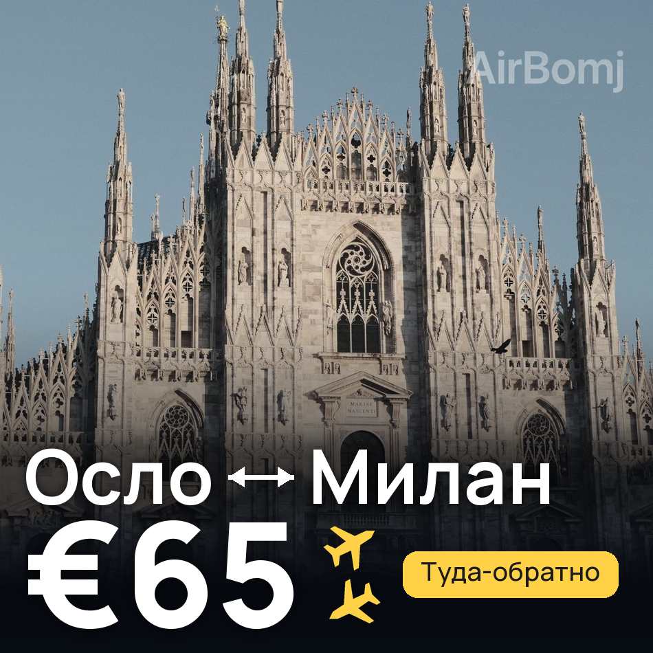Авиабилет: Осло — Милан, €65