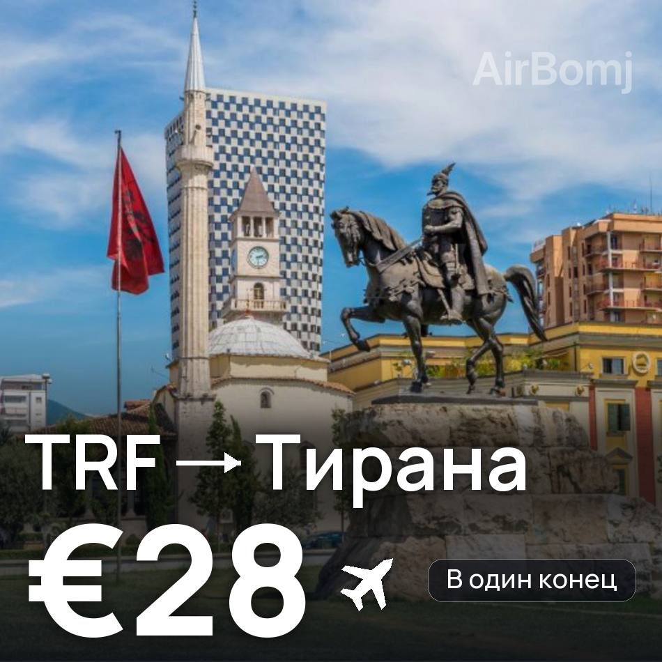 Авиабилет: Осло — Тирана, €28