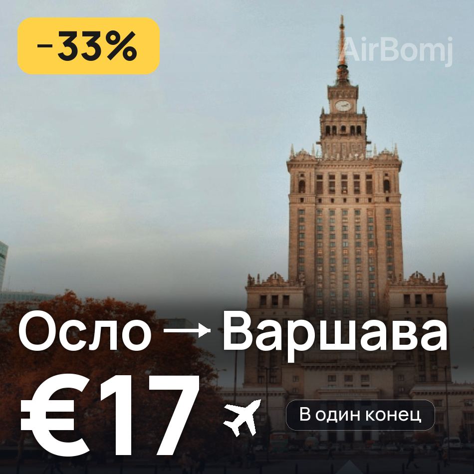 Авиабилет: Осло — Варшава, €17