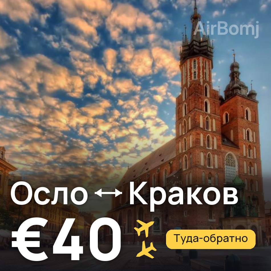 Авиабилет: Осло — Краков, €40