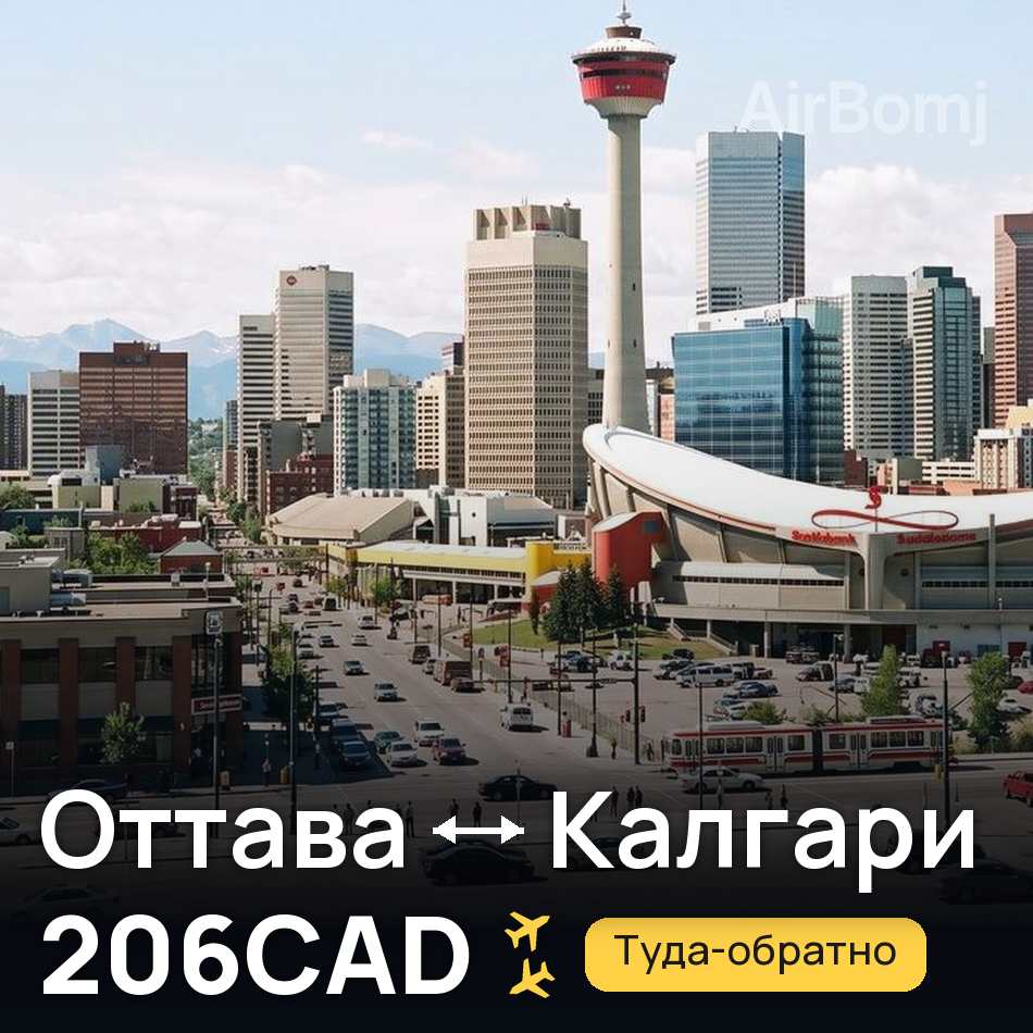 Авиабилет: Оттава — Калгари, 206CAD