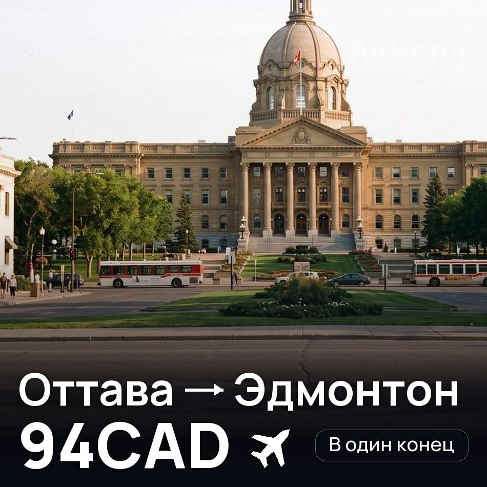 Авиабилет: Оттава — Эдмонтон, 94CAD