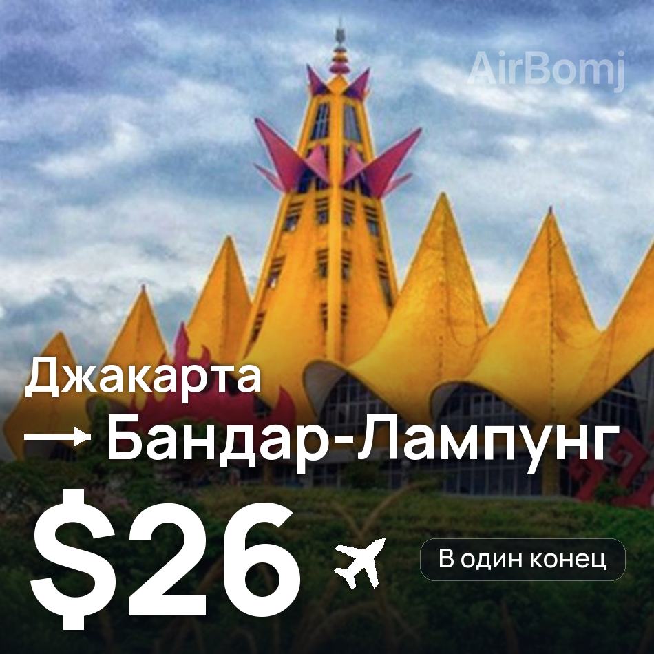Авиабилет: Джакарта — Бандар-Лампунг, $26