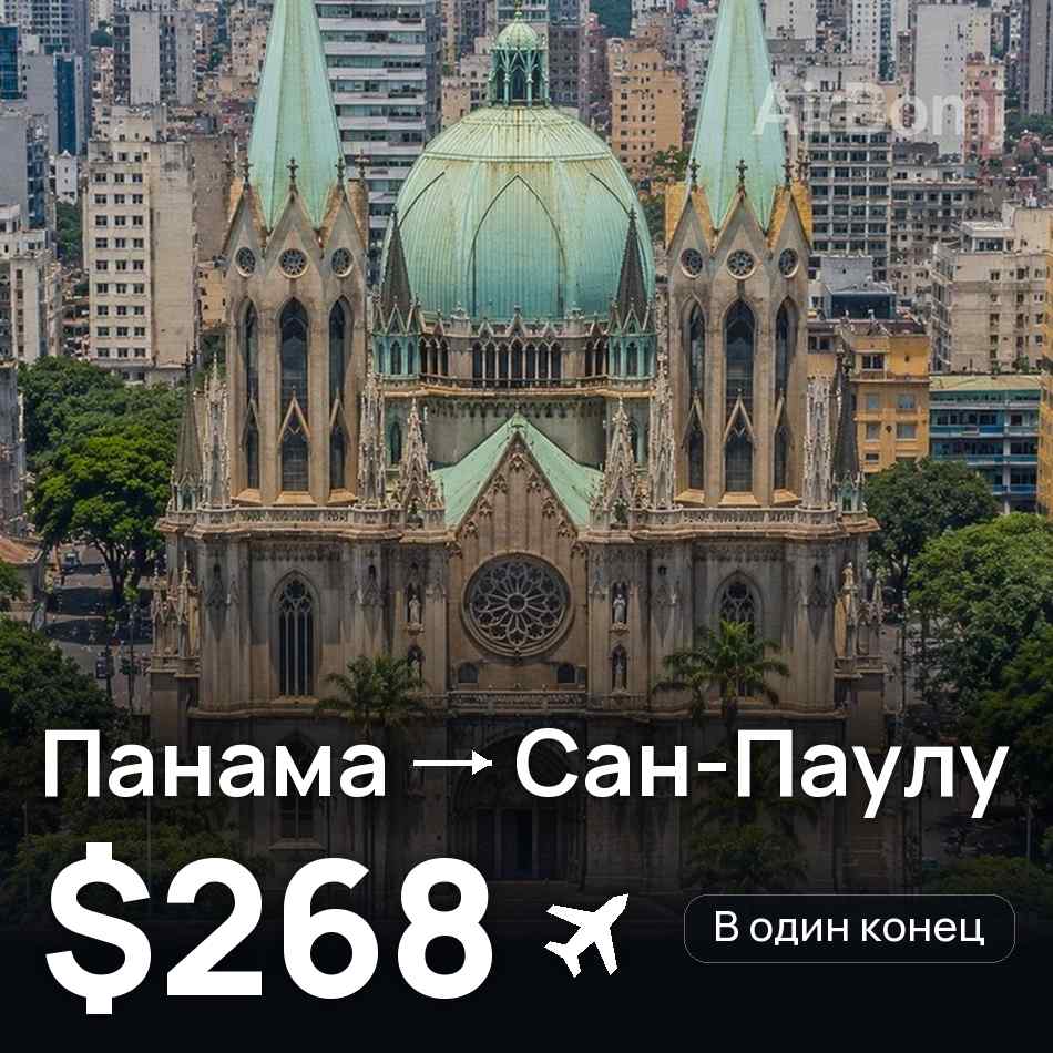 Авиабилет: Панама — Сан-Паулу, $268