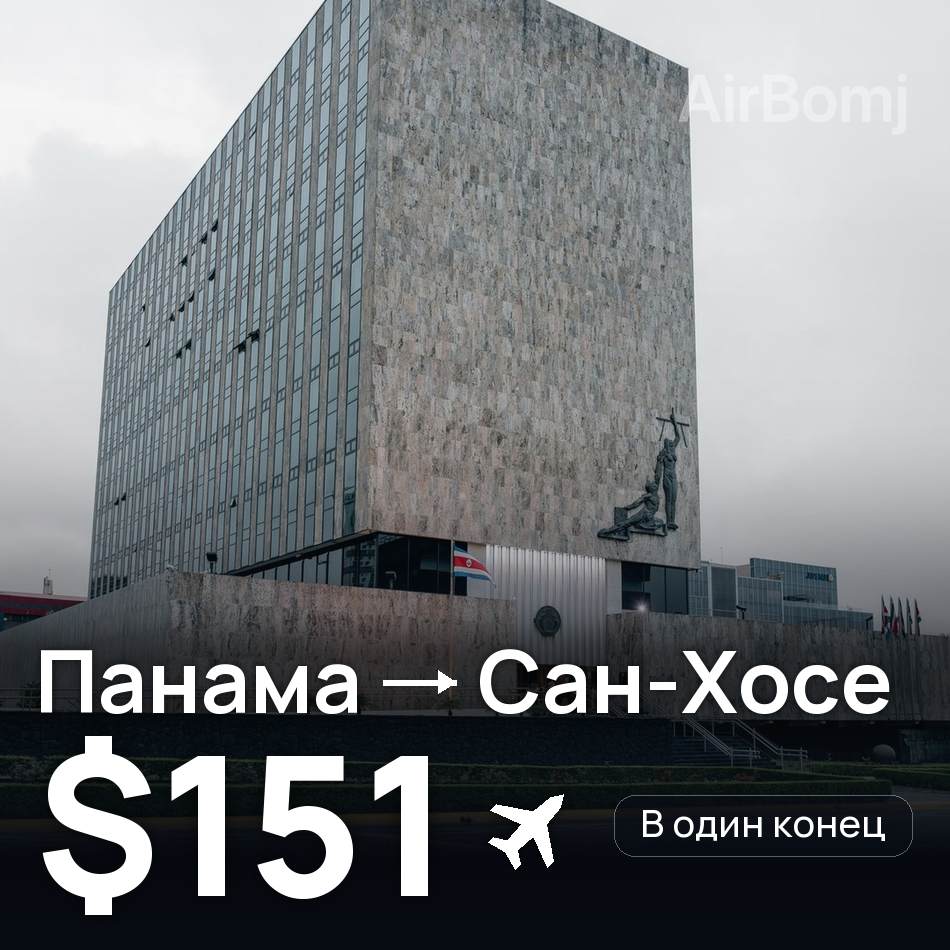 Авіаквиток: Панама — Сан-Хосе, $151