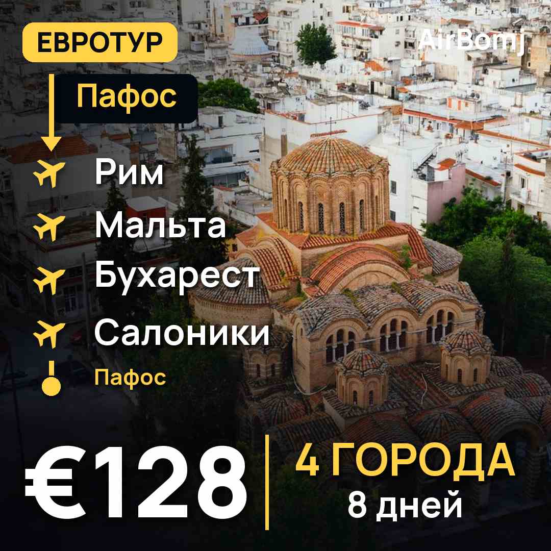 Пафос → Рим → Мальта → Бухарест → Салоники → Пафос — лучшая цена €128
