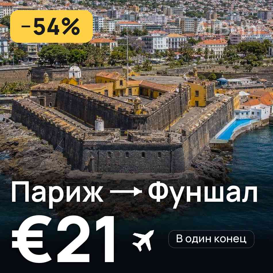 Авиабилет: Париж — Фуншал (Мадейра), €21