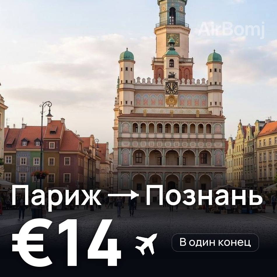 Авиабилет: Париж — Познань, €14