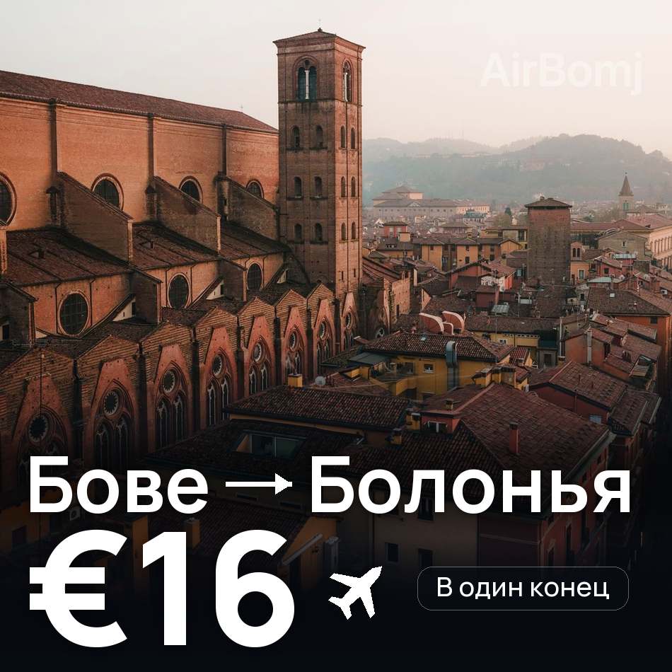 Авиабилет: Париж — Болонья, €16