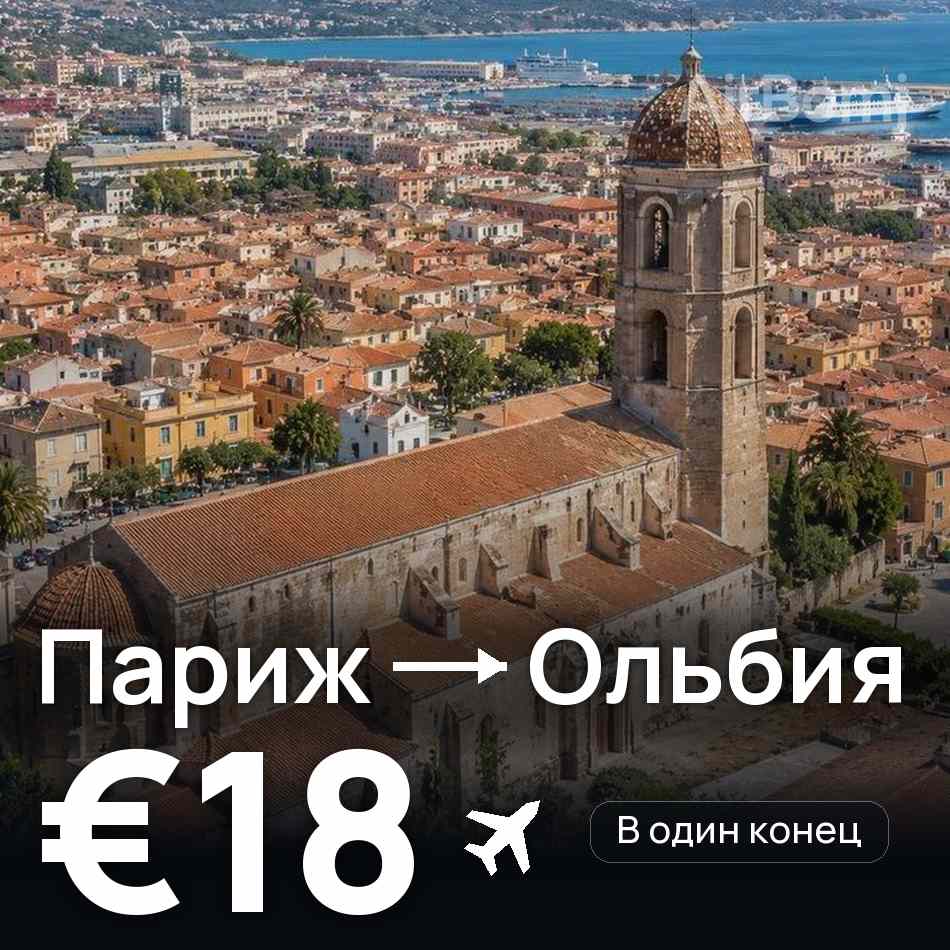 Авиабилет: Париж — Ольбия, €18