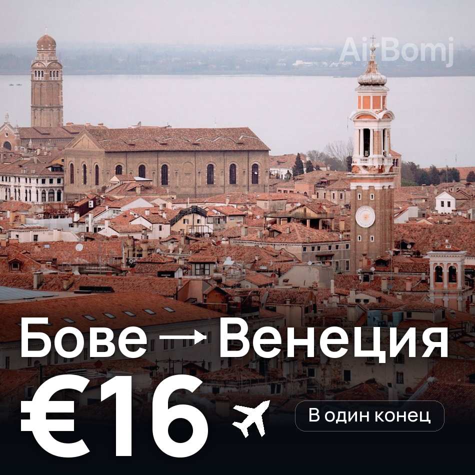 Авиабилет: Париж — Венеция, €16