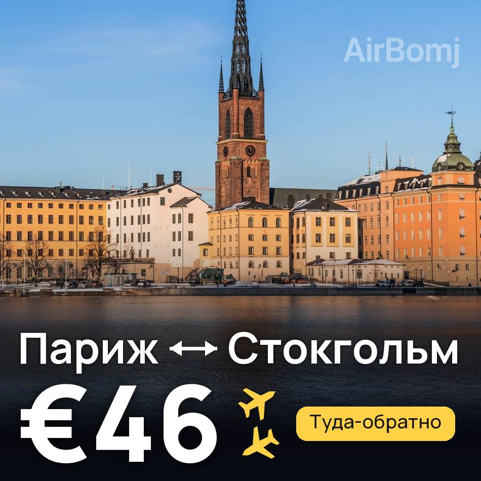 Авиабилет: Париж — Стокгольм, €46