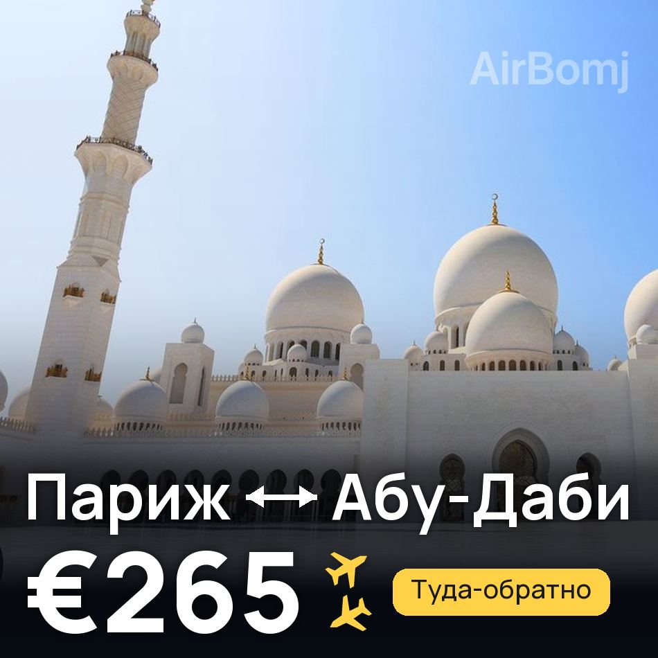 Авиабилет: Париж — Абу-Даби, €265