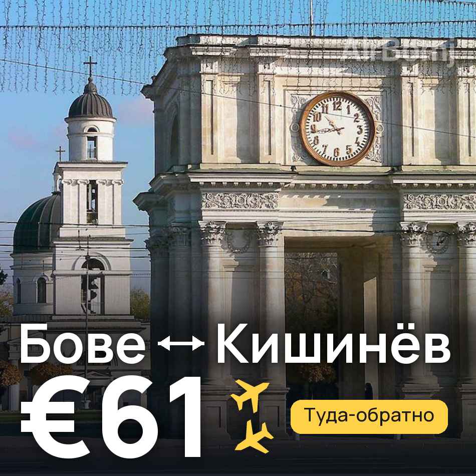 Авиабилет: Париж — Кишинёв, €61