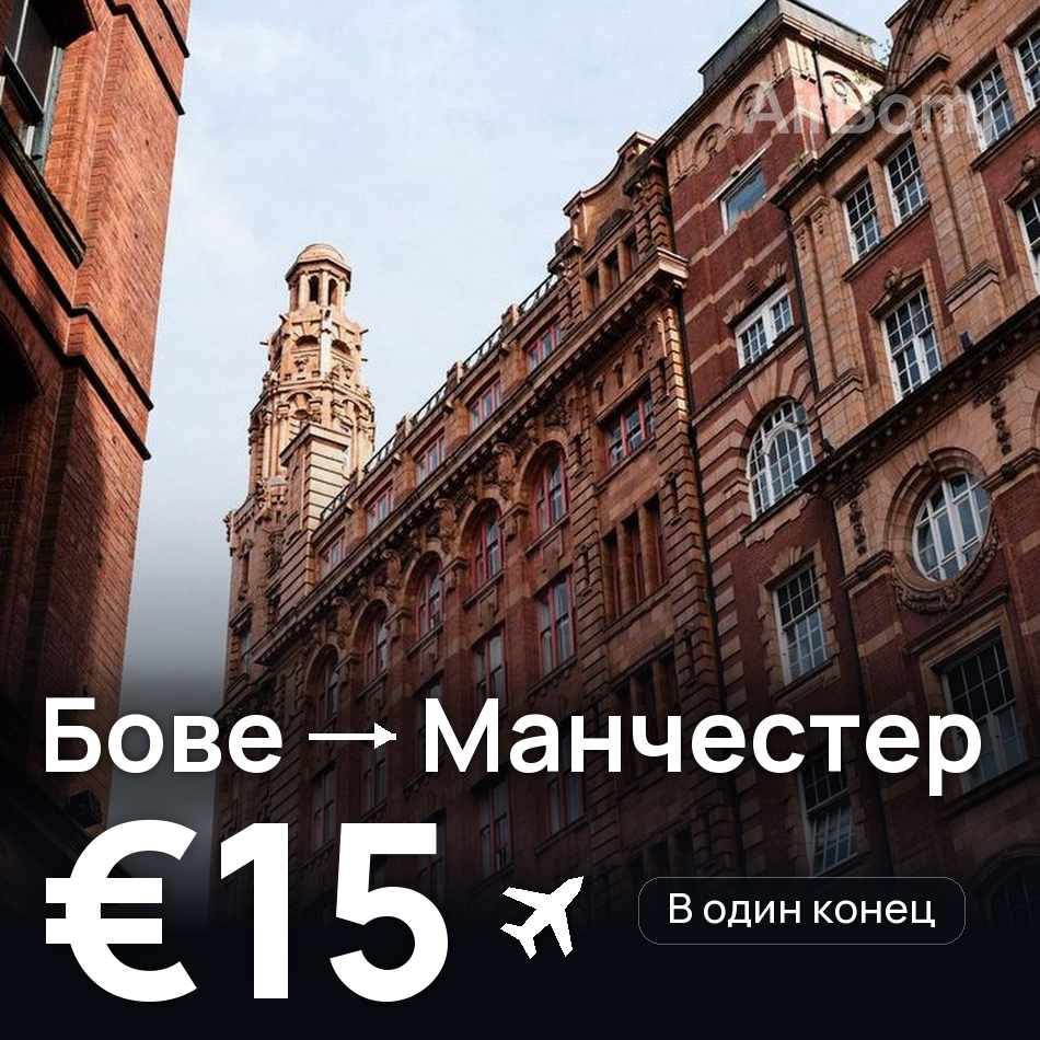 Авиабилет: Париж — Манчестер, €15