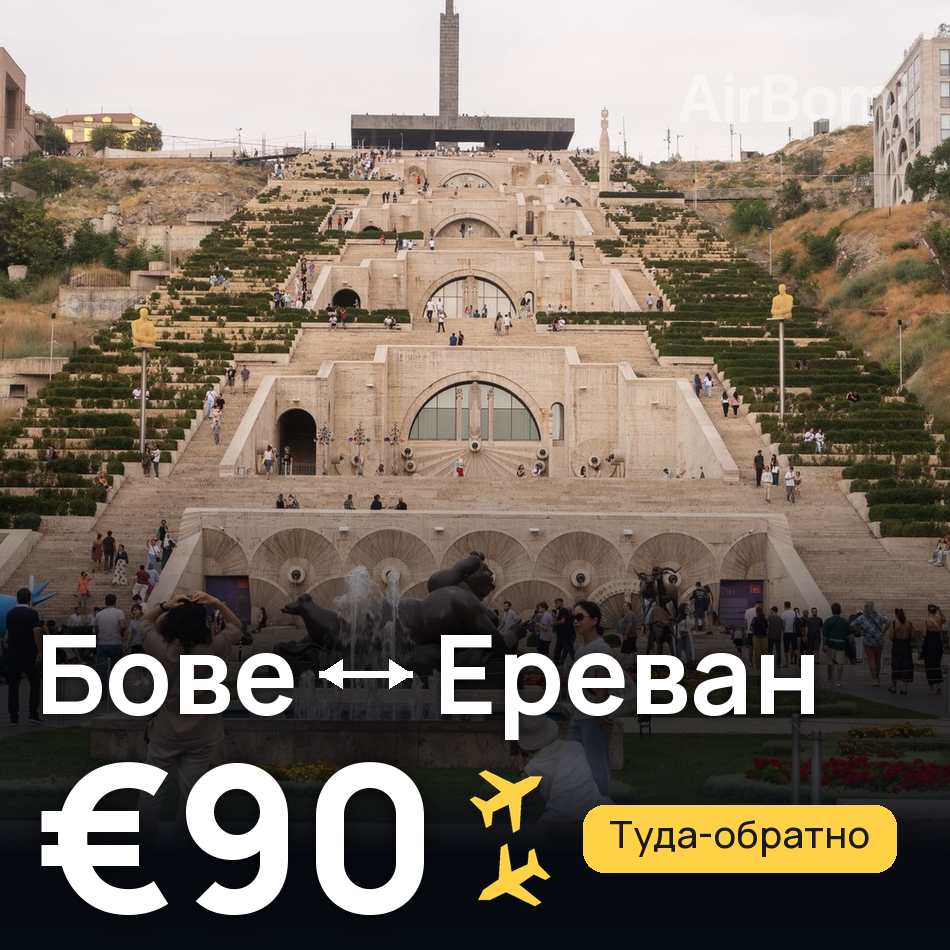 Авиабилет: Париж — Ереван, €90