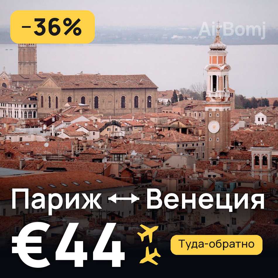 Авиабилет: Париж — Венеция, €44