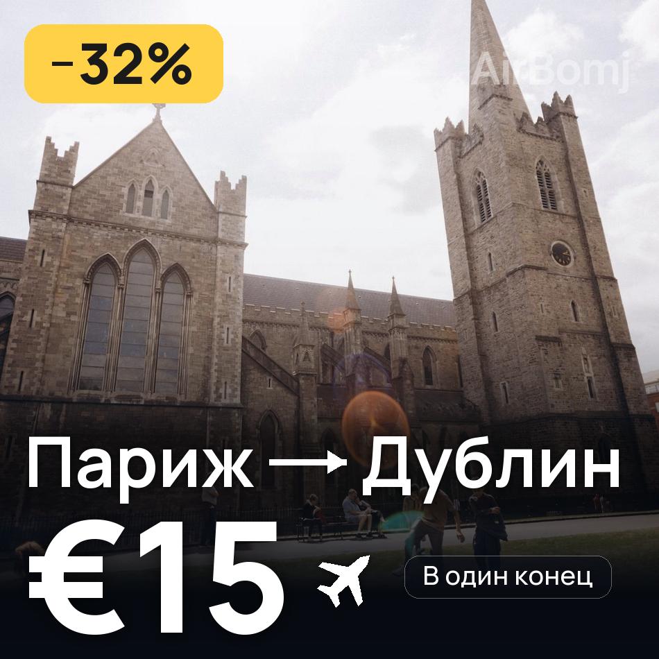 Авиабилет: Париж — Дублин, €15