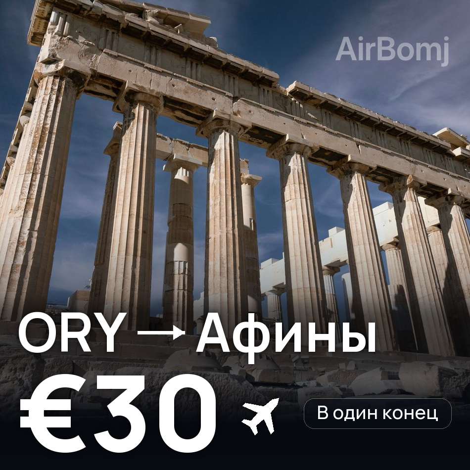 Авиабилет: Париж — Афины, €30