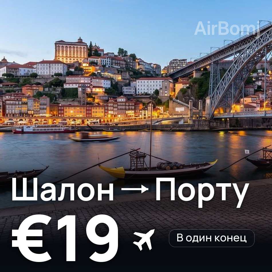 Авиабилет: Шалон — Порту, €19