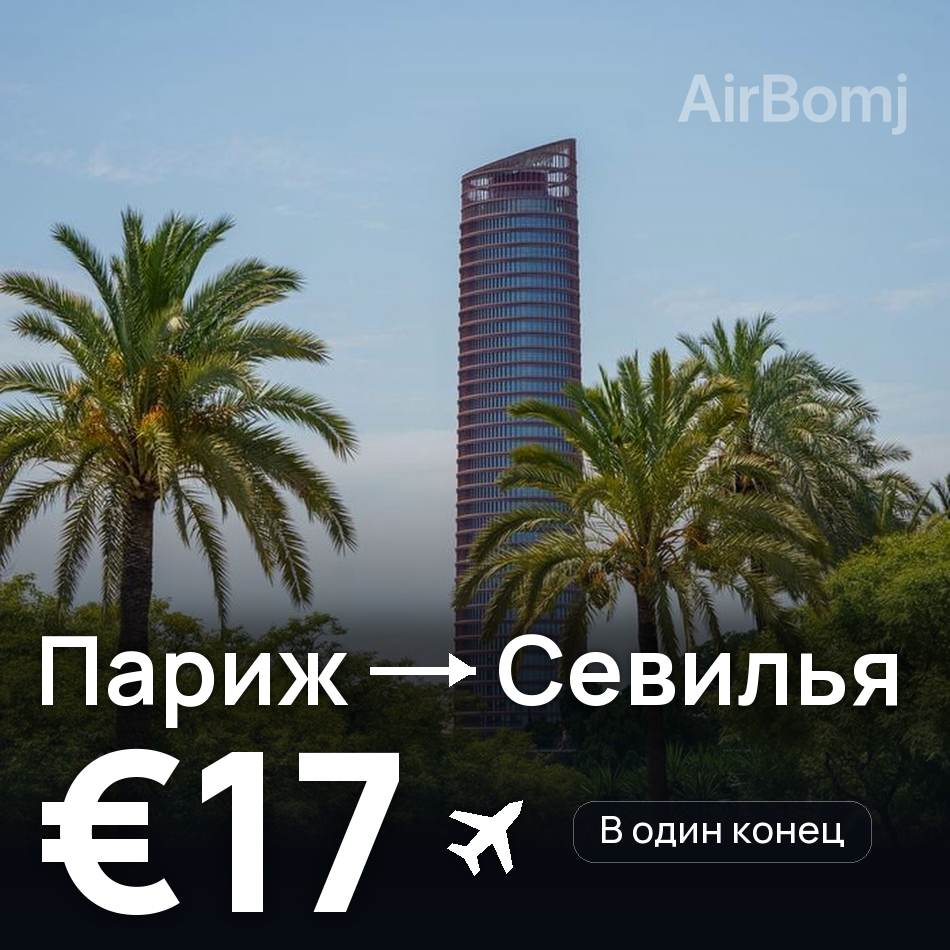 Авиабилет: Париж — Севилья, €17