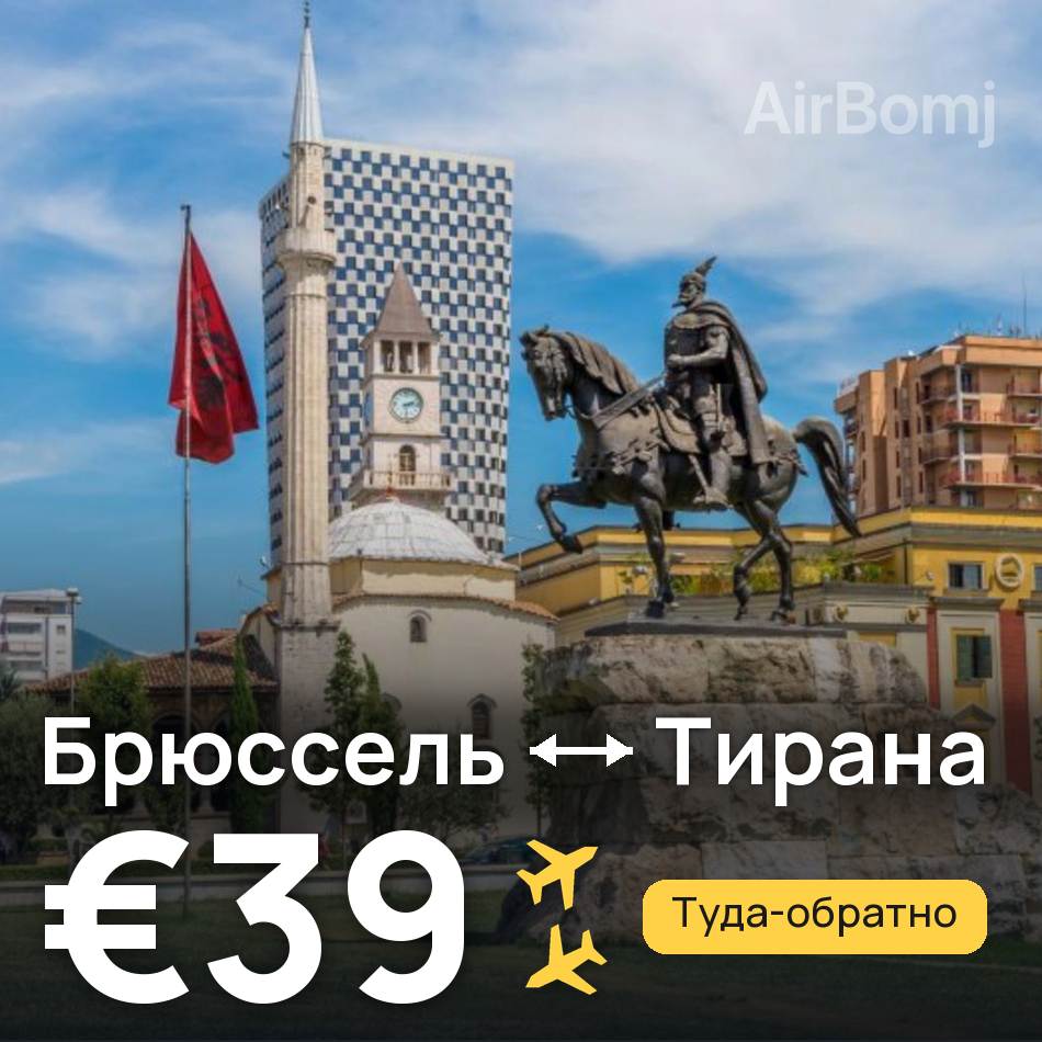 Авиабилет: Брюссель — Тирана, €39