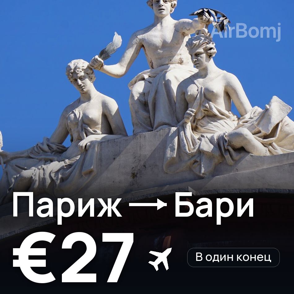 Авиабилет: Париж — Бари, €27