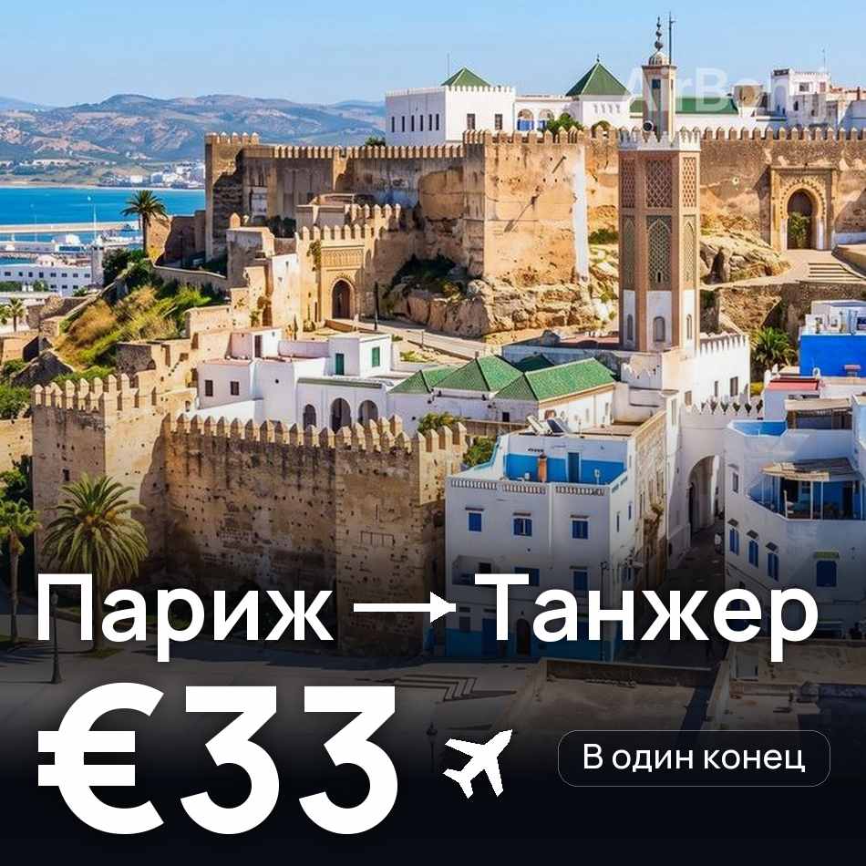 Авиабилет: Париж — Танжер, €33