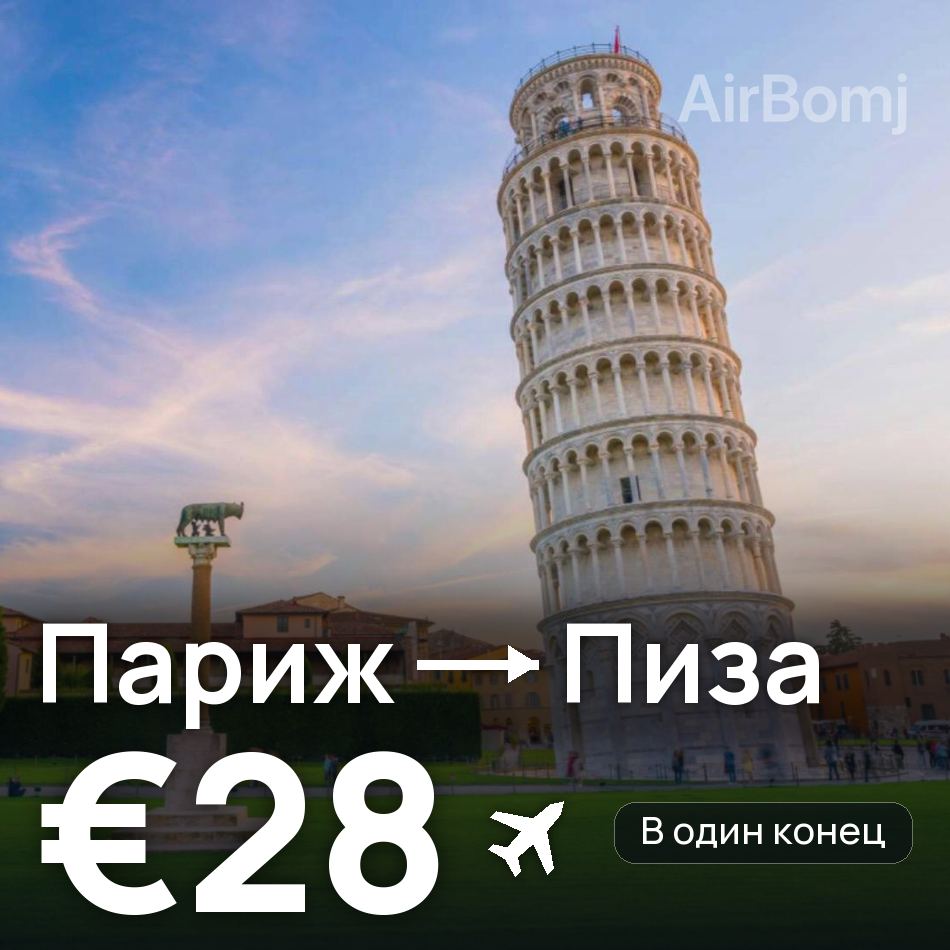Авиабилет: Париж — Пиза, €28