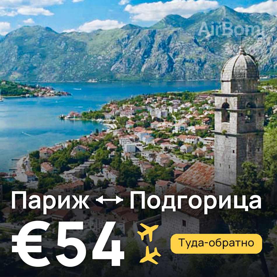Авиабилет: Париж — Подгорица, €54