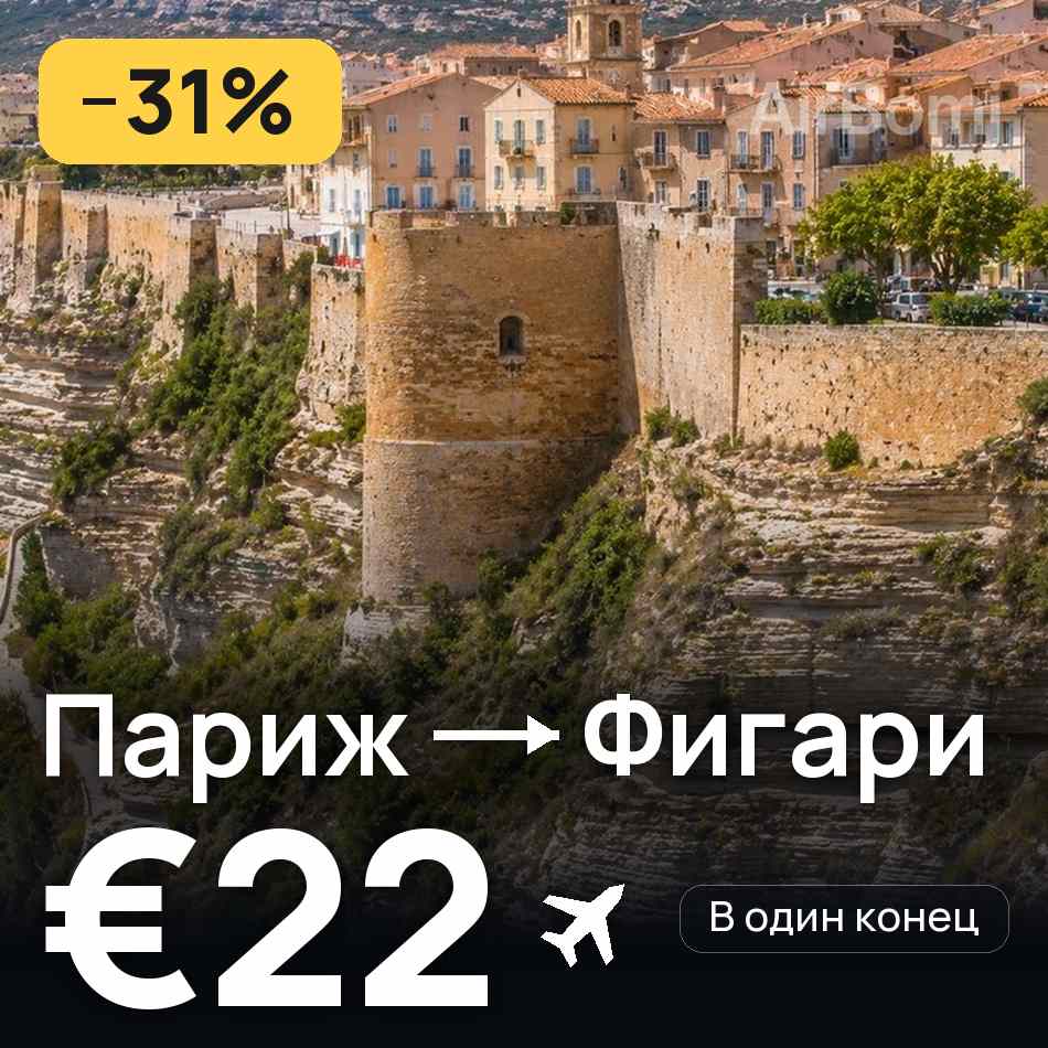 Авиабилет: Париж — Фигари, €22