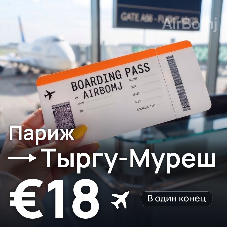 Авиабилет: Париж — Тыргу-Муреш, €18