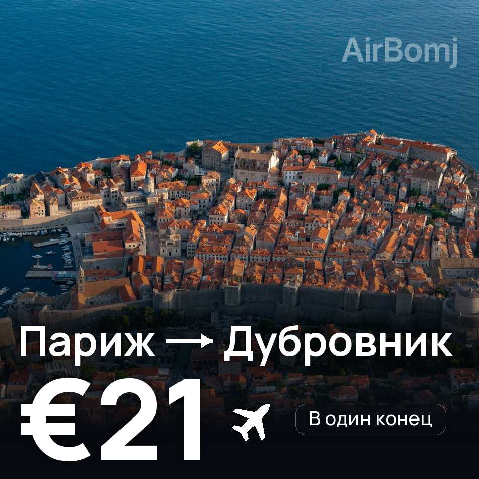 Авиабилет: Париж — Дубровник, €21