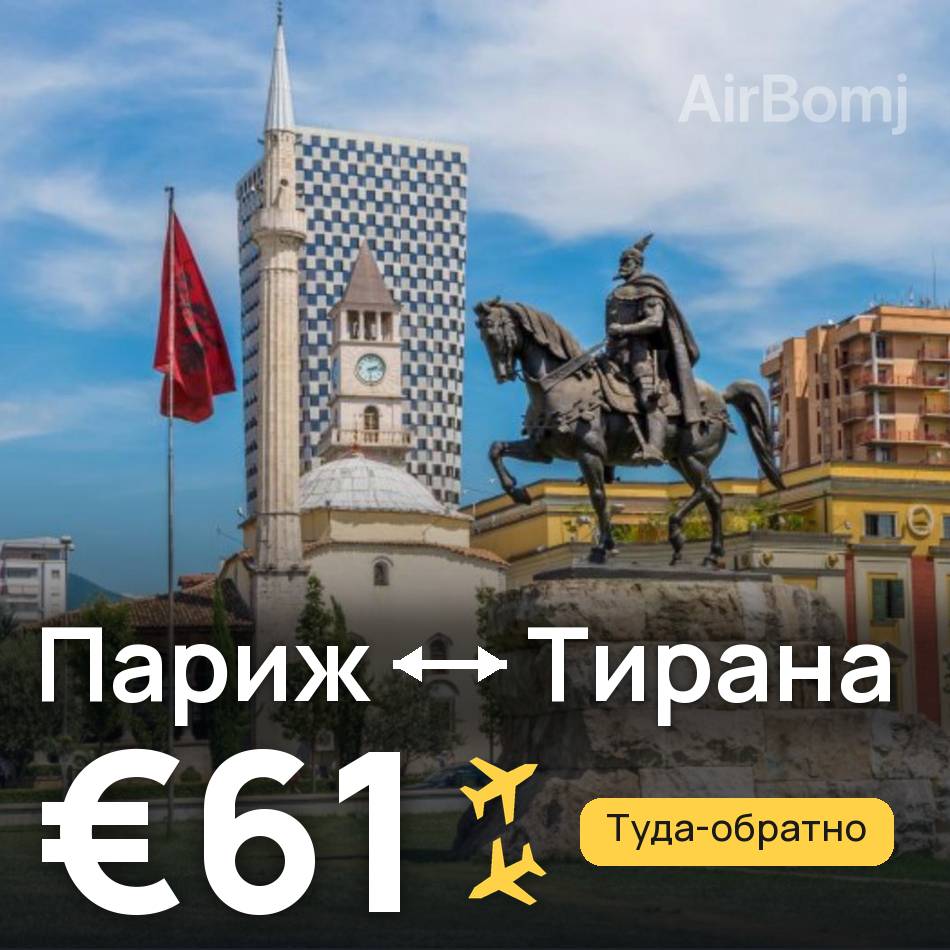 Авиабилет: Париж — Тирана, €61