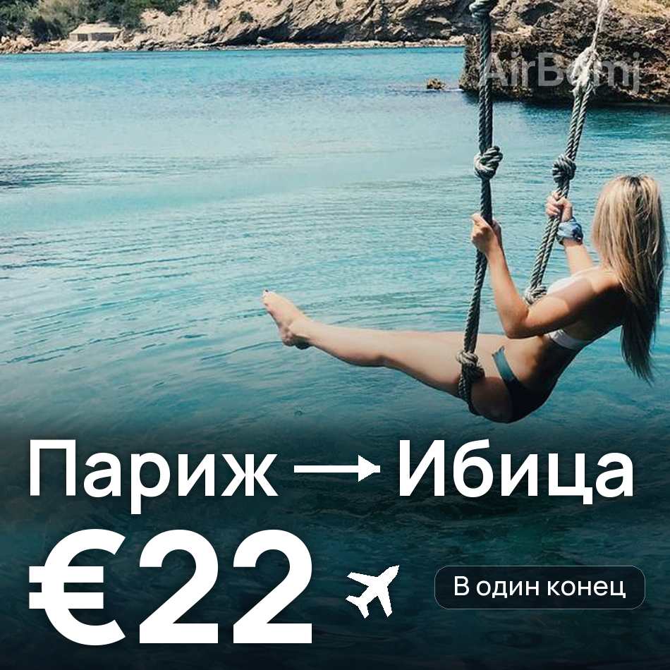 Авиабилет: Париж — Ибица, €22