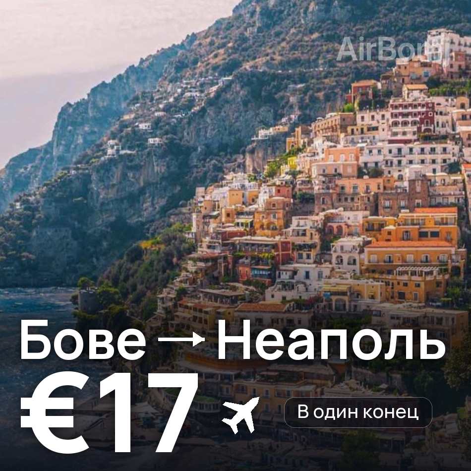 Авиабилет: Париж — Неаполь, €17
