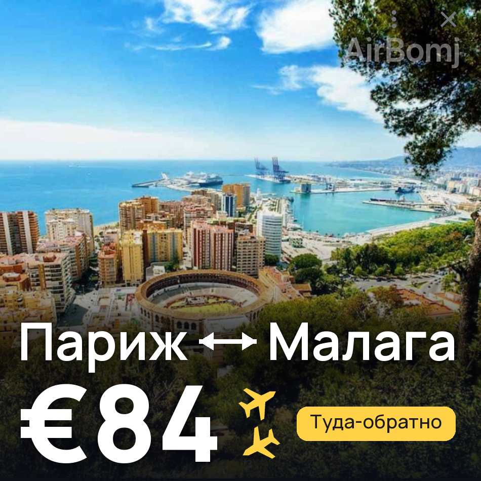 Авиабилет: Париж — Малага, €84