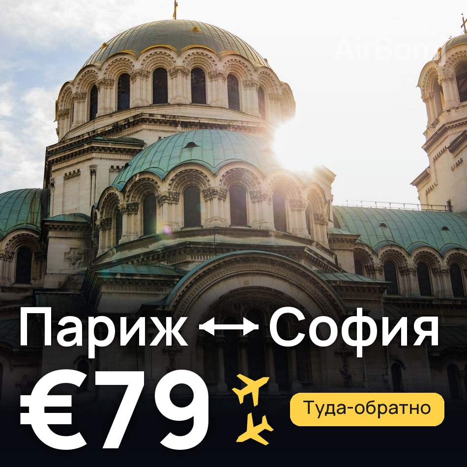 Авиабилет: Париж — София, €79