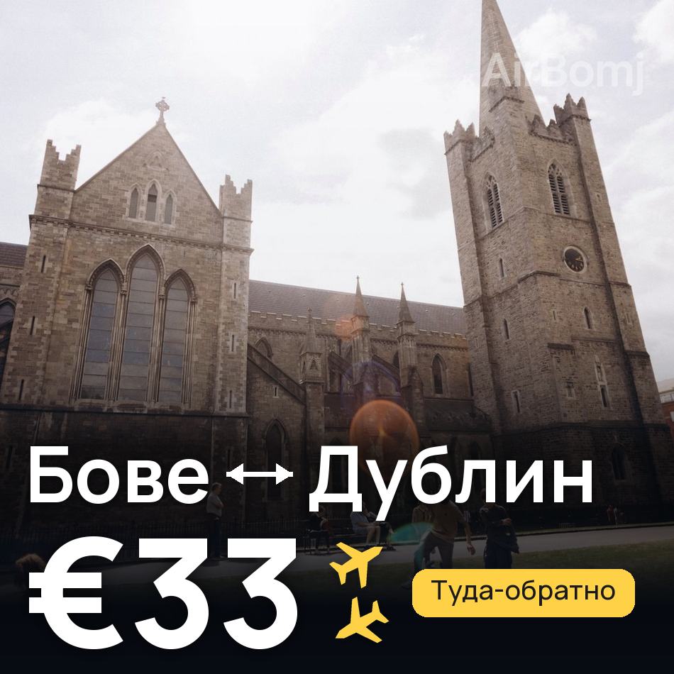 Авиабилет: Париж — Дублин, €33