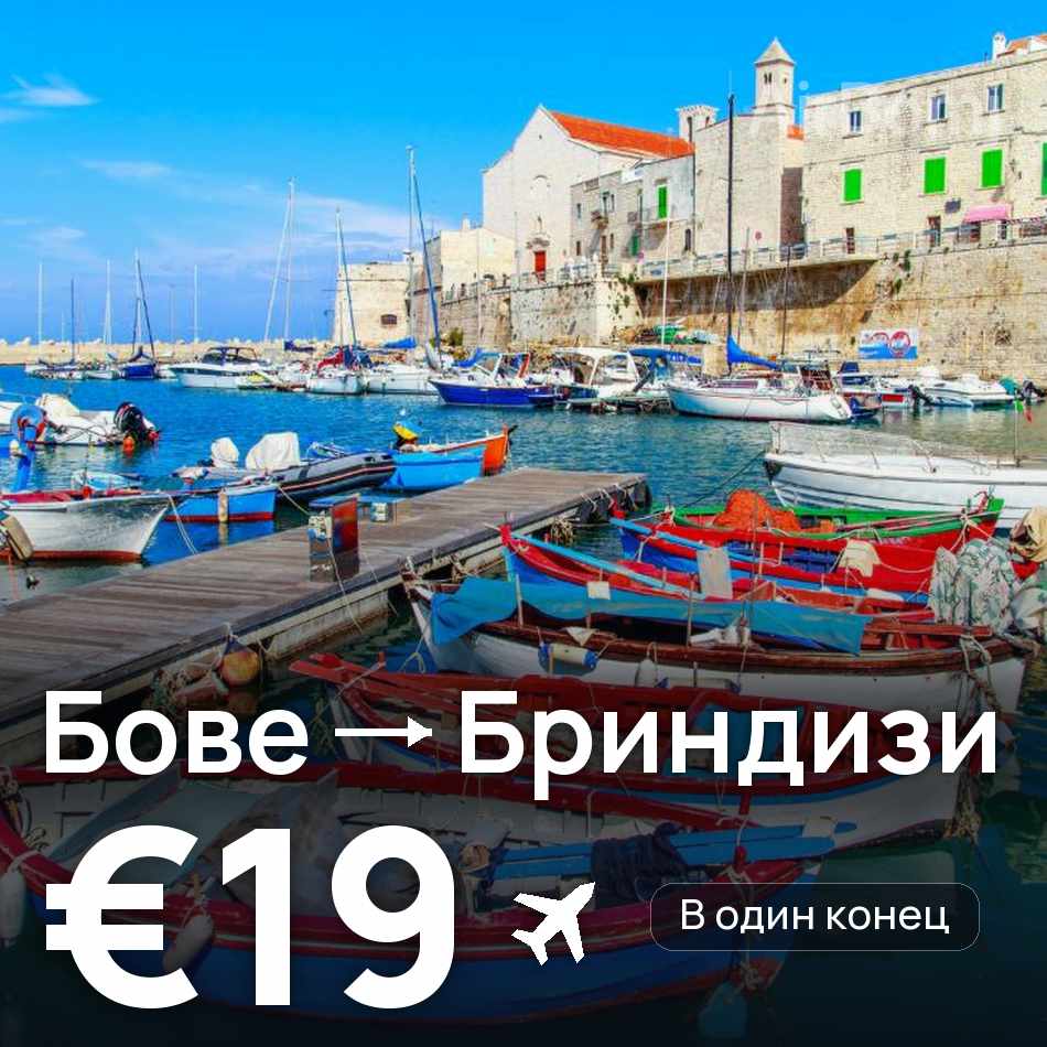 Авиабилет: Париж — Бриндизи, €19