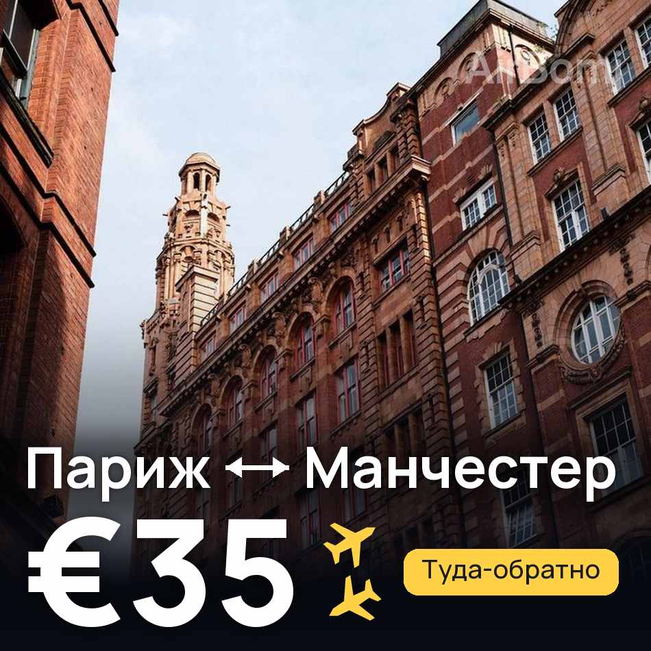 Авиабилет: Париж — Манчестер, €35
