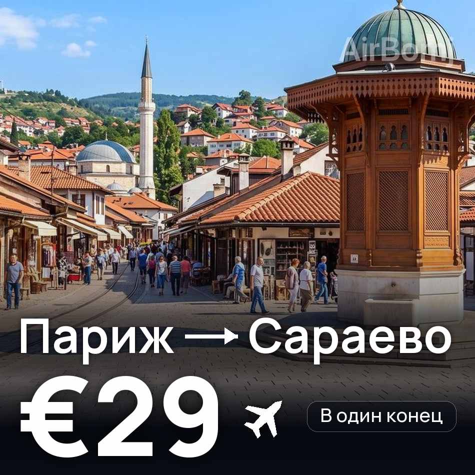 Авиабилет: Париж — Сараево, €29
