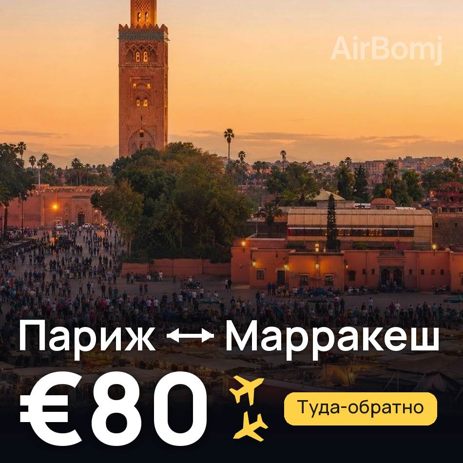 Авиабилет: Париж — Марракеш, €80