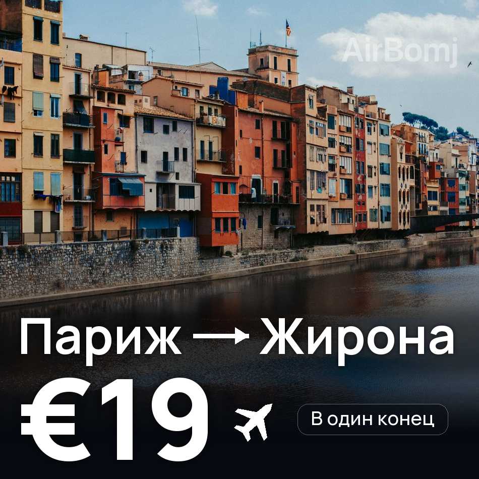Авиабилет: Париж — Жирона, €19