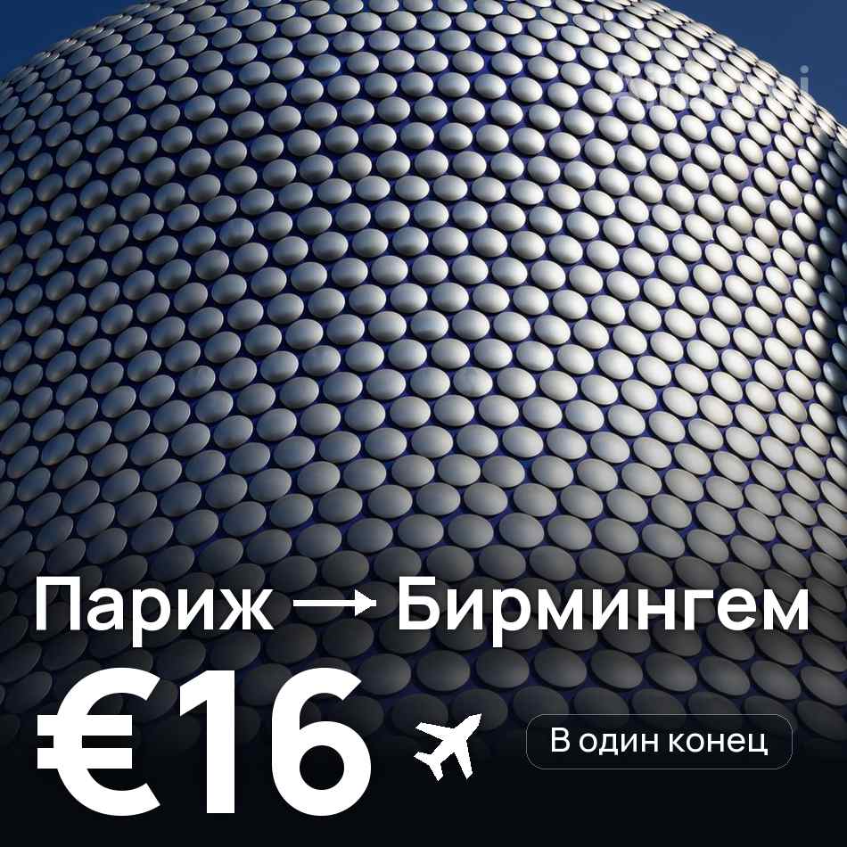 Авиабилет: Париж — Бирмингем, €16